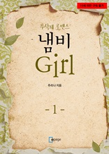 냄비 Girl 1권