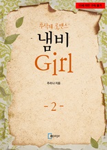 냄비 Girl 2권