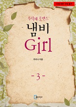 냄비 Girl 3권