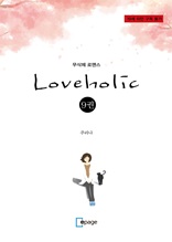 Love Holic 9 권