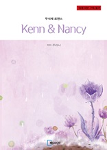 Kenn & Nancy