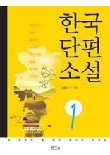 한국 단편소설. 1 : 꼭 읽어야 할 한국 베스트 단편집