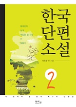 한국 단편소설. 2 : 꼭 읽어야 할 한국 베스트 단편집