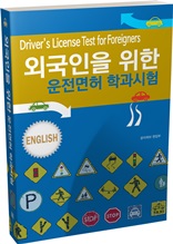 외국인을 위한 운전면허 학과시험(영어)