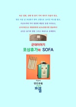 군대이야기 포상휴가와 SOFA