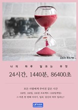 24시간, 1440분, 86400초