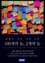 100개의 눈, 2개의 눈