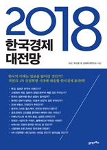 2018 한국경제 대전망
