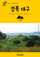 원코스 시티투어025 경북 대구 대한민국을 여행하는 히치하이커를 위한 안내서