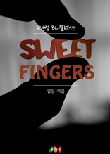 [BL] Sweet Fingers