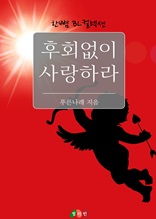 [BL] 후회 없이 사랑하라