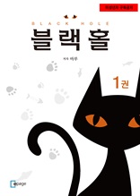 블랙홀 1권