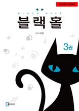 블랙홀 3권