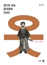 옷으로 읽는 중국문화 100년 : 1901-2000