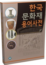 한국문화재용어사전