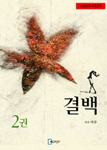 결백 2권