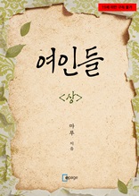 여인들(상)