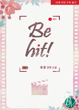 비 히트!(Be hit!)