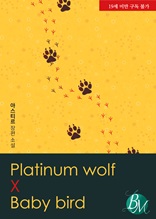 플래티넘 울프 x 베이비 버드(Platinum wolf x Baby bird) (전 2권/완결)