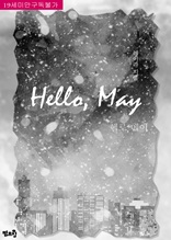 [BL] 헬로, 메이(Hello, May)