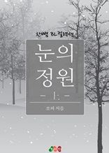 [BL] 눈의 정원 - 상