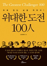 위대한 도전 100인