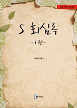 S 회심록 1