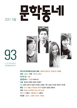 계간 문학동네 2017년 겨울 통권 93호