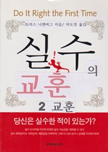 실수의 교훈 2 - 교훈