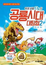 복제 공룡 티노의 공룡시대 대탐험 2