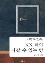 [BL] XX 해야 나갈 수 있는 방