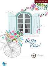 Bella vita! (벨라 비타!) 1