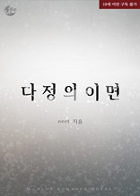 다정의 이면