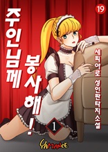 주인님께 봉사해 1권