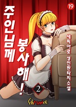 주인님께 봉사해 2권