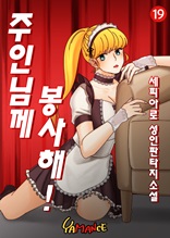 [합본] 주인님께 봉사해 (전3권)