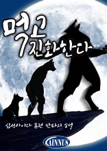 [합본] 먹고 진화한다 (전5권)