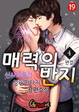 매력의 반지 4권 (완결)