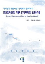 국가연구개발사업 프로젝트 매니지먼트 8단계