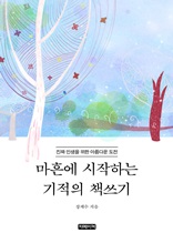 마흔에 시작하는 기적의 책쓰기