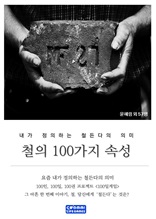 철의 100가지 속성