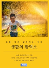 생활의 활력소