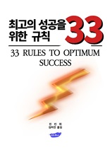 최고의 성공을 위한 규칙 33