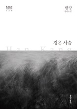 검은 사슴 (한국문학전집 024)