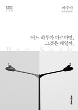 어느 하루가 다르다면, 그것은 왜일까 (한국문학전집 025)