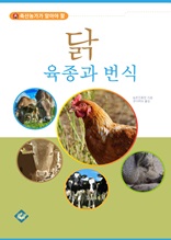 닭 육종과 번식