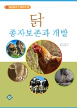 닭 종자보존과 개발