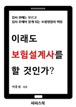 이래도 보험설계사를 할 것인가?