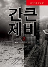 간 큰 제비 2