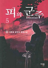 피의 군주 5